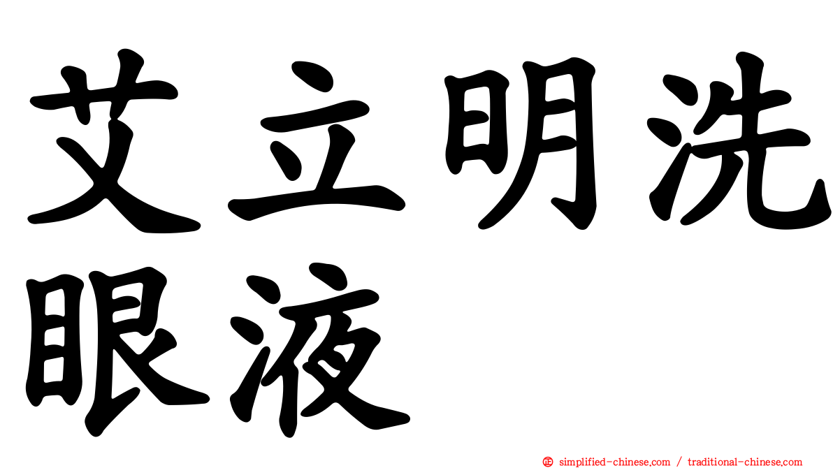 艾立明洗眼液　